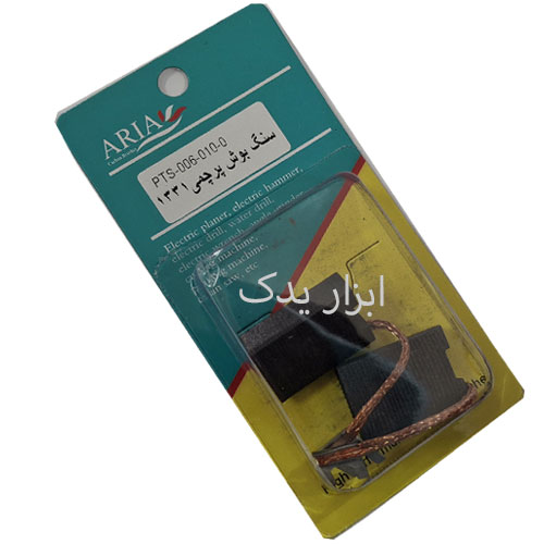 ذغال فرز بوش پرچمی مدل 1331-1321 ساخت آریا اصلی.روغنی