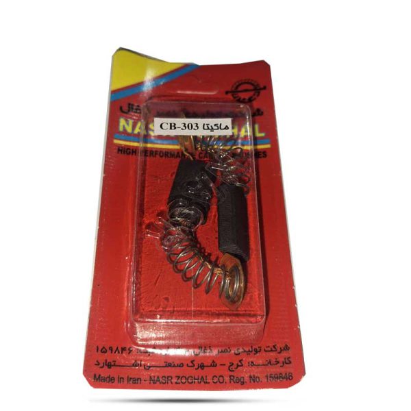 ذغال ۳۰۳ ماکیتا فنردار ساخت نصر اصلی درجه یک